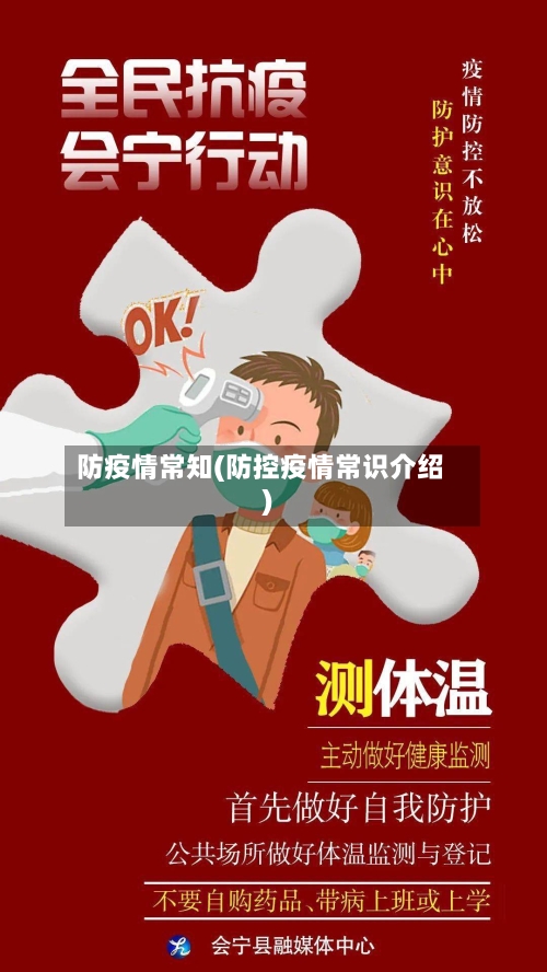 防疫情常知(防控疫情常识介绍)