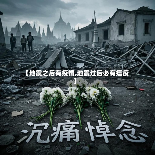 【地震之后有疫情,地震过后必有瘟疫】