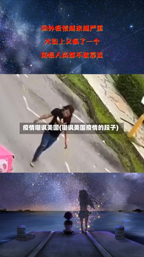 疫情嘲讽美国(嘲讽美国疫情的段子)