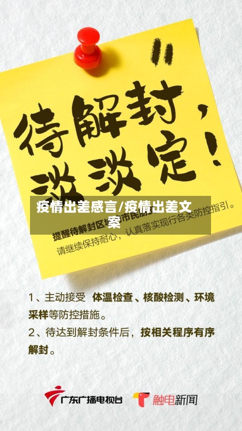 疫情出差感言/疫情出差文案