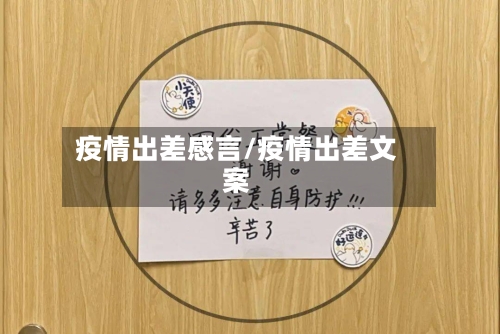 疫情出差感言/疫情出差文案-第2张图片
