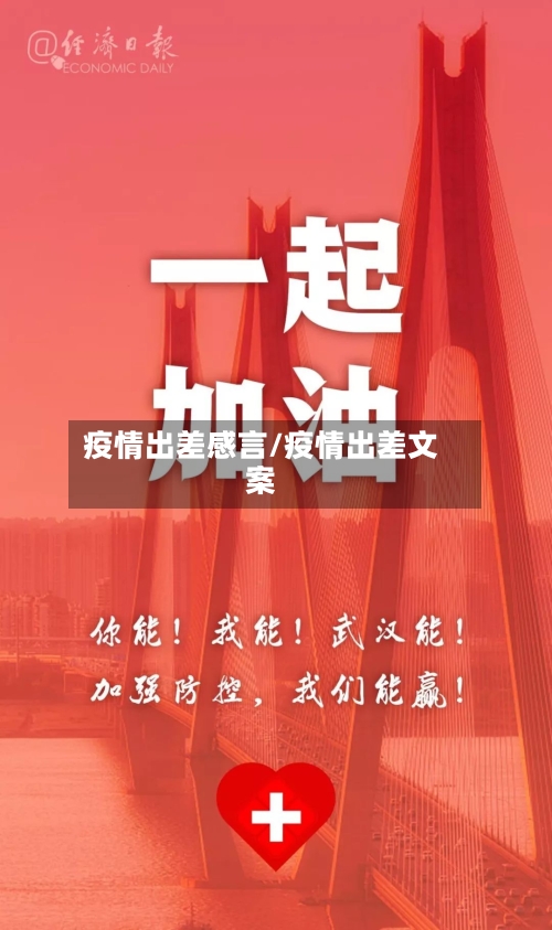 疫情出差感言/疫情出差文案-第3张图片