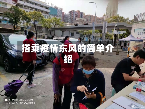 搭乘疫情东风的简单介绍-第2张图片