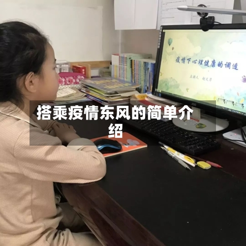 搭乘疫情东风的简单介绍-第3张图片