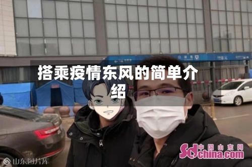 搭乘疫情东风的简单介绍