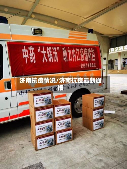 济南抗疫情况/济南抗疫最新通报