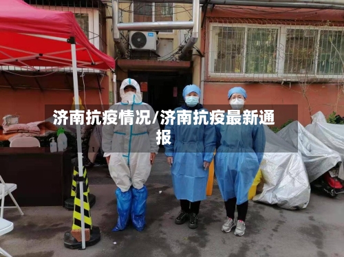济南抗疫情况/济南抗疫最新通报-第2张图片