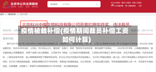 疫情被裁补偿(疫情期间裁员补偿工资如何计算)