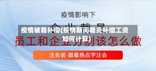 疫情被裁补偿(疫情期间裁员补偿工资如何计算)-第3张图片