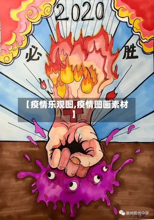 【疫情乐观图,疫情图画素材】-第2张图片