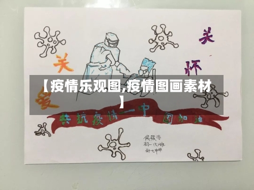 【疫情乐观图,疫情图画素材】