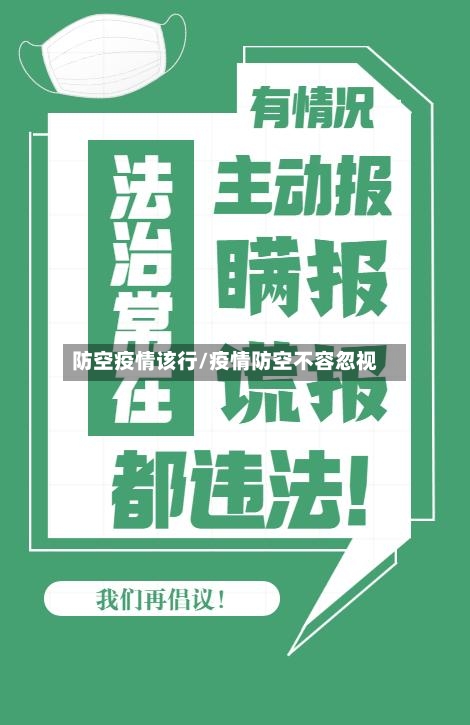 防空疫情该行/疫情防空不容忽视