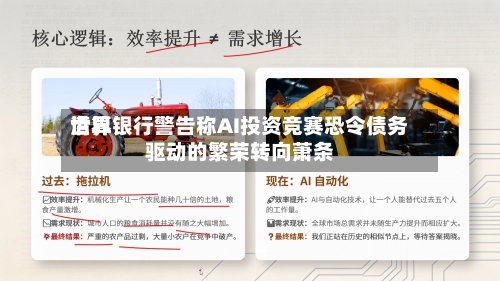世界清算银行警告称AI投资竞赛恐令债务驱动的繁荣转向萧条