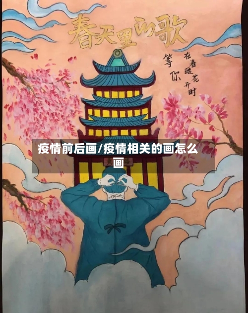 疫情前后画/疫情相关的画怎么画