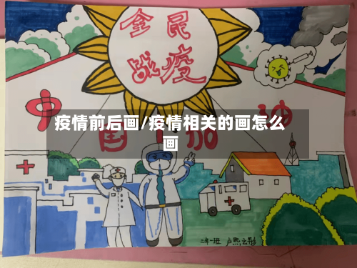 疫情前后画/疫情相关的画怎么画-第3张图片