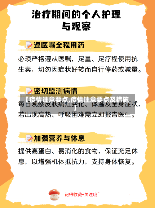 【疫情注意要点,疫情注意要点及措施】-第2张图片