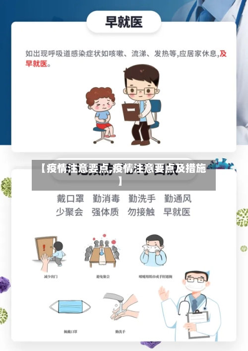 【疫情注意要点,疫情注意要点及措施】