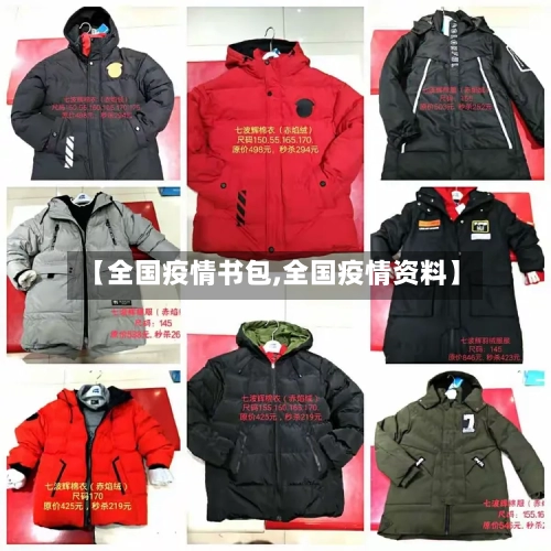 【全国疫情书包,全国疫情资料】-第3张图片