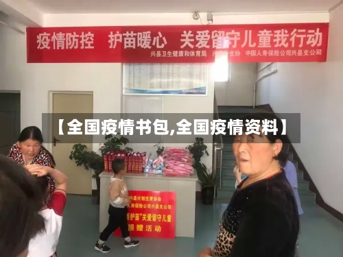 【全国疫情书包,全国疫情资料】