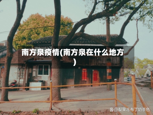 南方泉疫情(南方泉在什么地方)