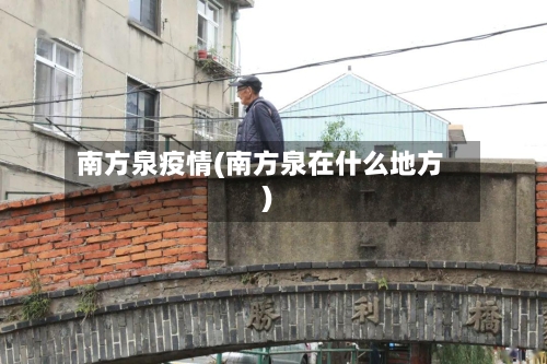 南方泉疫情(南方泉在什么地方)-第2张图片