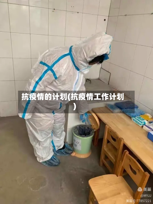 抗疫情的计划(抗疫情工作计划)