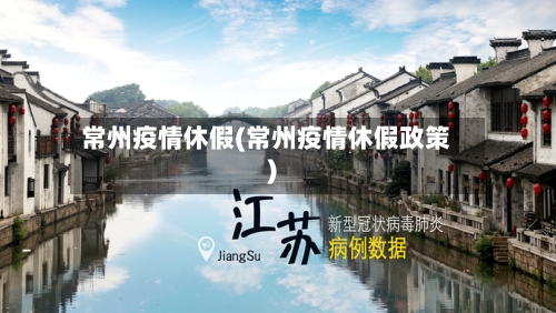 常州疫情休假(常州疫情休假政策)-第2张图片