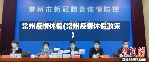 常州疫情休假(常州疫情休假政策)-第3张图片