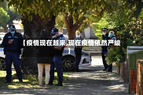 【疫情现在越来,现在疫情依然严峻】