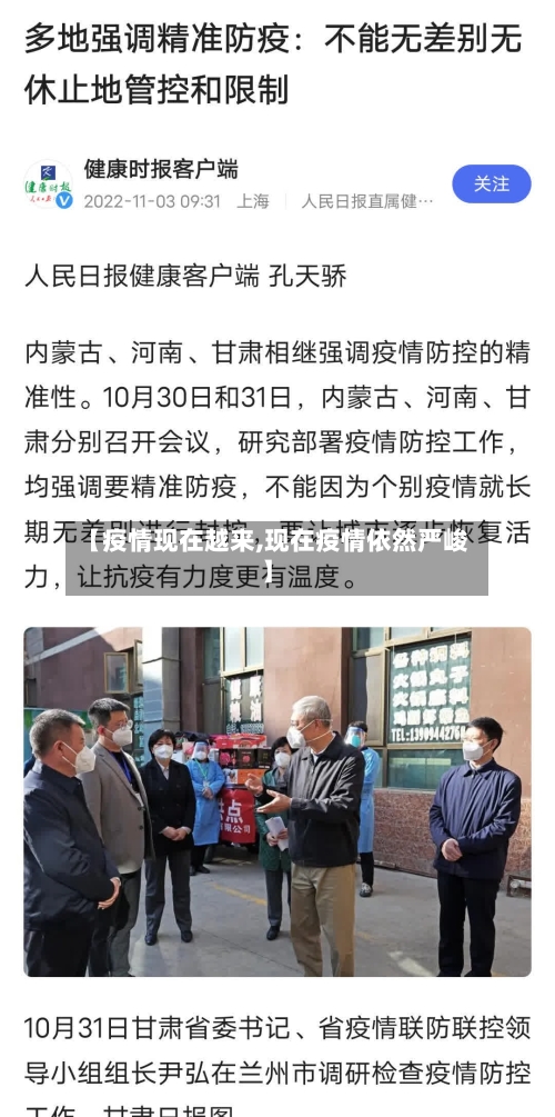 【疫情现在越来,现在疫情依然严峻】-第3张图片