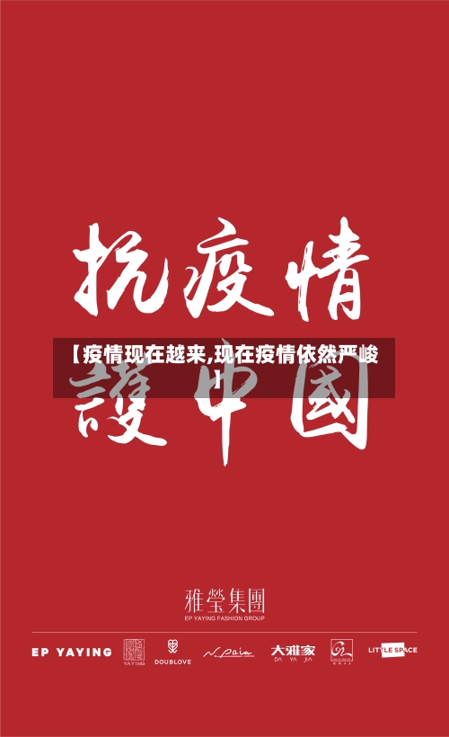 【疫情现在越来,现在疫情依然严峻】-第2张图片