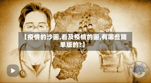 【疫情的沙画,看及疫情的画,有哪些简单版的?】
