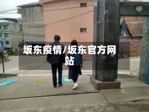 坂东疫情/坂东官方网站-第2张图片