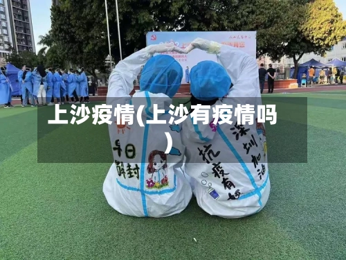 上沙疫情(上沙有疫情吗)