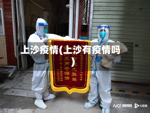 上沙疫情(上沙有疫情吗)-第2张图片