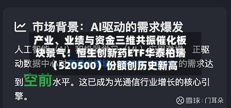 产业	、业绩与资金三维共振催化板块景气！恒生创新药ETF华泰柏瑞（520500）份额创历史新高-第2张图片
