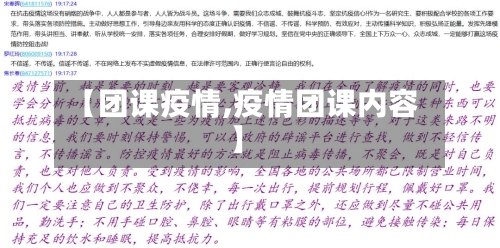 【团课疫情,疫情团课内容】-第3张图片