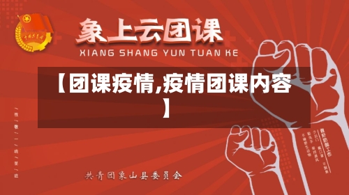 【团课疫情,疫情团课内容】-第2张图片