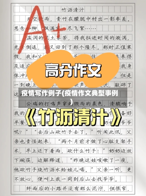 疫情写作例子(疫情作文典型事例)