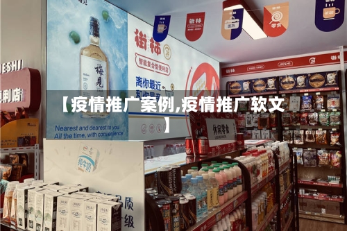 【疫情推广案例,疫情推广软文】