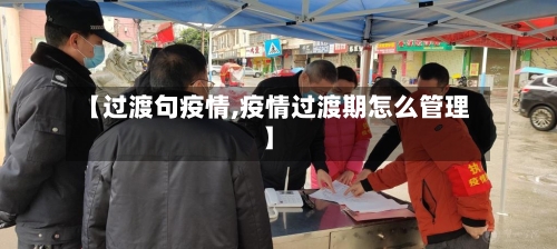 【过渡句疫情,疫情过渡期怎么管理】-第2张图片