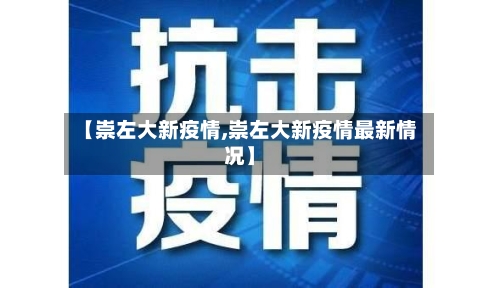 【崇左大新疫情,崇左大新疫情最新情况】