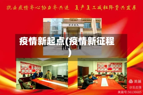 疫情新起点(疫情新征程)