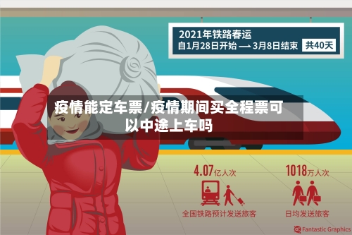 疫情能定车票/疫情期间买全程票可以中途上车吗-第3张图片