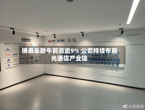 博泰车联午前涨逾9% 公司持续布局光通信产业链-第2张图片