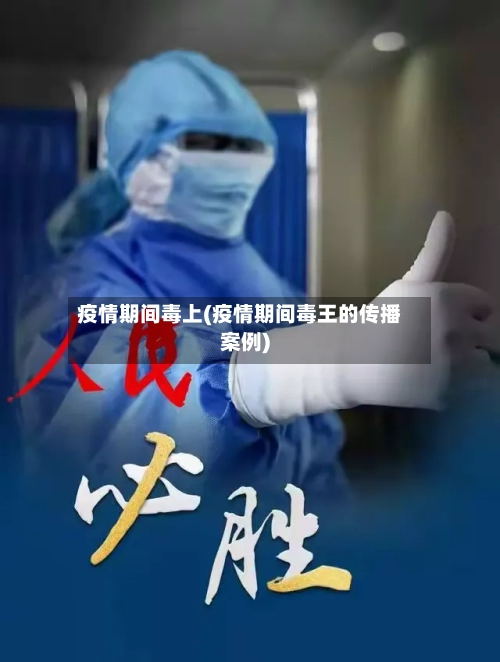 疫情期间毒上(疫情期间毒王的传播案例)
