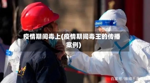 疫情期间毒上(疫情期间毒王的传播案例)-第2张图片