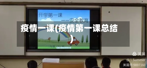 疫情一课(疫情第一课总结)-第3张图片