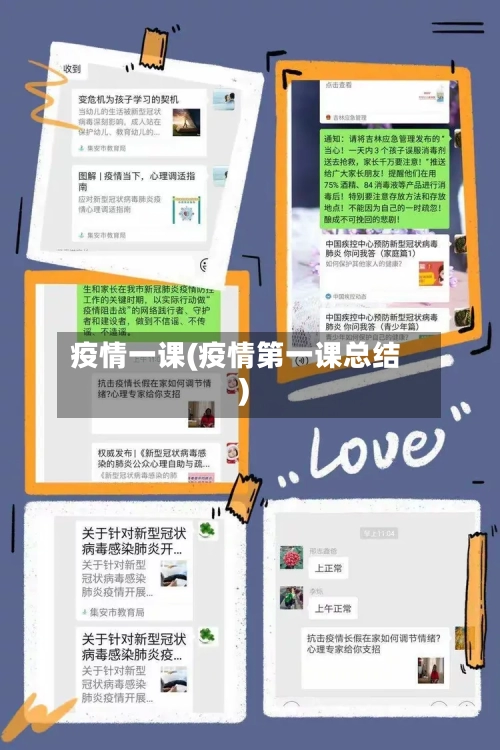 疫情一课(疫情第一课总结)-第2张图片