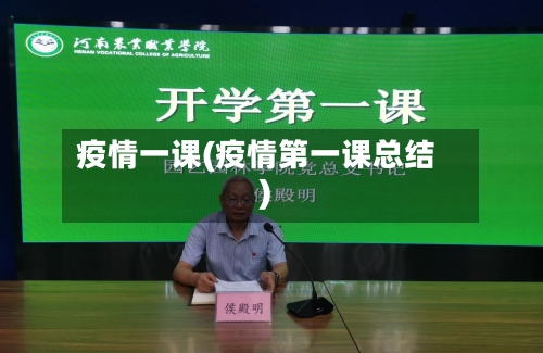 疫情一课(疫情第一课总结)